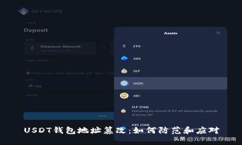 USDT钱包地址篡改：如何防范和应对