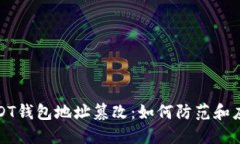 USDT钱包地址篡改：如何防