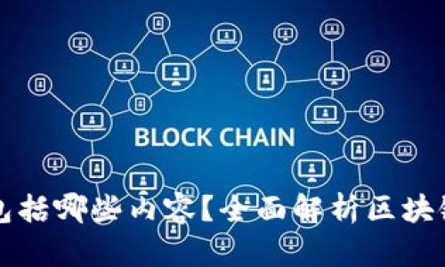 基于区块链的钱包包括哪些内容？全面解析区块链钱包的功能与类型