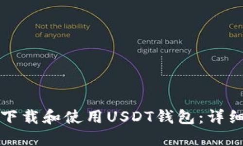 如何下载和使用USDT钱包：详细指南