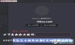 以下是和和关键词：USDT钱
