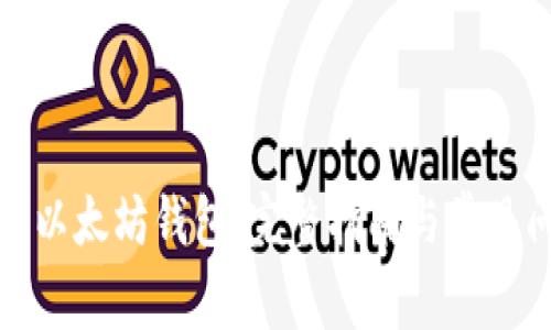 如何生成以太坊钱包：完整指南与常见问题解答