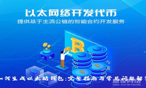 如何生成以太坊钱包：完整指南与常见问题解答