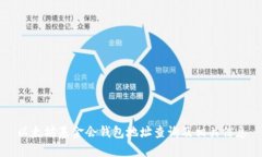以太坊基金会钱包地址查