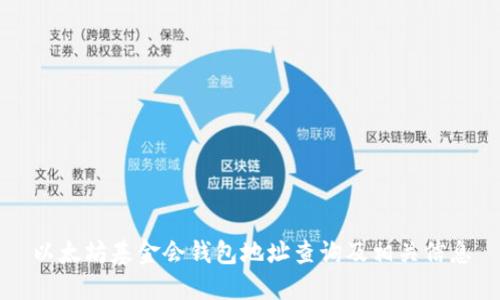 以太坊基金会钱包地址查询及相关信息