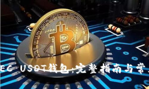 如何注册GEC USDT钱包：完整指南与常见问题解答