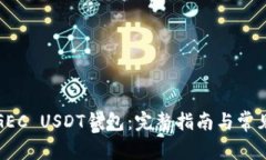 如何注册GEC USDT钱包：完整