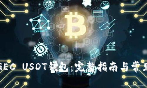 如何注册GEC USDT钱包：完整指南与常见问题解答