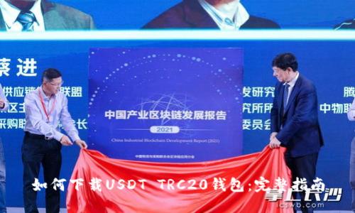 如何下载USDT TRC20钱包：完整指南