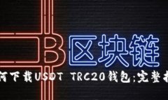 如何下载USDT TRC20钱包：完