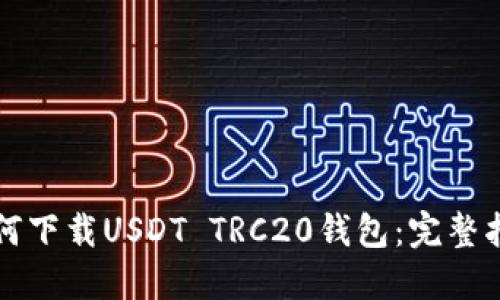 如何下载USDT TRC20钱包：完整指南
