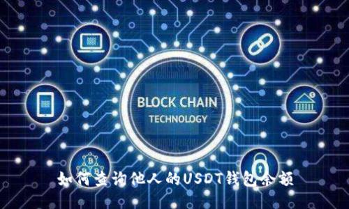 如何查询他人的USDT钱包余额
