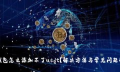 tp钱包怎么添加不了usdt？