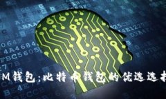 IM钱包：比特币钱包的优选
