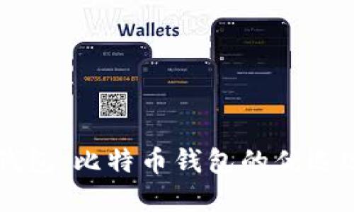 IM钱包：比特币钱包的优选选择