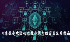 日本最受欢迎的比特币钱