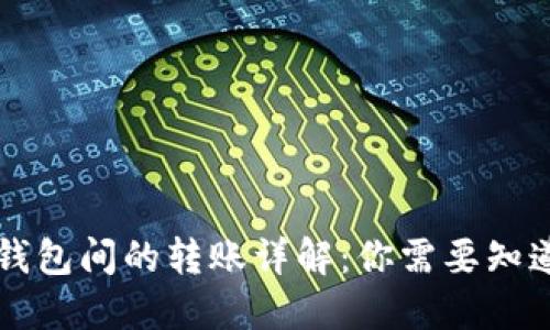 虚拟币钱包间的转账详解：你需要知道的一切