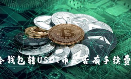 冷钱包转USDT币是否有手续费？