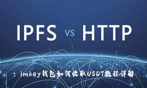 : imkey钱包如何收取USDT教程详解