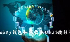 : imkey钱包如何收取USDT教程