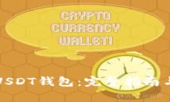 如何申请USDT钱包：完整指