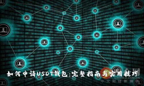 如何申请USDT钱包：完整指南与实用技巧