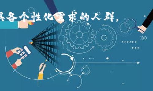 比特币钱包实物：安全存储数字资产的最佳选择

比特币钱包, 实物比特币钱包, 数字资产安全, 冷钱包, 热钱包/guanjianci

在数字货币的世界中，比特币作为最早和最流行的加密货币，其安全存储始终是投资者和用户关注的重点之一。虽然数字钱包（热钱包和冷钱包）被广泛使用，但是实物比特币钱包因其出色的安全性和便捷性逐渐受到越来越多人的青睐。本文将对实物比特币钱包进行详细介绍，包括其工作原理、优势以及选择和使用时需要注意的事项。同时，我们还将回答一些常见问题，例如如何选择实物比特币钱包？实物钱包与数字钱包的区别是什么？以及如何安全使用实物比特币钱包？

一、什么是实物比特币钱包？

实物比特币钱包是指能够以物理形式存在的，用于存储Bitcoin及其他加密货币的设备或产品。它们通常包括硬件钱包、纸钱包等。这些钱包不仅存储数字资产的私钥，还提供额外的安全功能，以保护用户的财富。

硬件钱包，作为最常见的实物比特币钱包之一，通常是一个小型电子设备，专门设计用于存储数字资产的私钥。它通过USB连接到计算机或移动设备。用户通过硬件钱包生成和管理他们的比特币和其他加密货币，并在交易时提供额外的安全认证。而纸钱包则是另一种简单、靓丽的存储方式，用户可以将他们的私钥和公钥打印在纸上，从而实现离线存储。

二、实物比特币钱包的优势

实物比特币钱包的主要优势在于其安全性。由于这些钱包通常存储在离线状态，用户的私钥不会接触到互联网，这极大地降低了黑客攻击和数字盗窃的风险。此外，硬件钱包提供了额外的安全功能，如PIN码、密码短语和二次认证，进一步提高了存储安全。

与热钱包（如在线钱包或应用钱包）相比，实物比特币钱包的安全性更为突出。热钱包常常与互联网连接，这使得它们更容易受到网络攻击的威胁。同时，实物钱包易于携带和使用，不管是进行小额交易还是长期存储，都极为方便。

三、选择实物比特币钱包时需考虑的因素

1. **安全性**：选择一个安全性高的实物比特币钱包至关重要。硬件钱包应当支持强加密，并提供多个认证方案，以确保私钥的安全。

2. **易用性**：钱包的操作界面应，用户体验良好。选择用户评价高、易于使用的产品，可以在使用时省去不少麻烦。

3. **兼容性**：确保选择的实物钱包与用户所关注的多个加密货币兼容。这样一来，用户可以方便地管理和交易多种数字资产。

4. **客户支持**：优质的客户服务可以在用户需要帮助时提供支持。选择有良好反馈和专业支持的品牌，可以增强用户的信心。

四、如何安全使用实物比特币钱包

使用实物比特币钱包时，用户需要注意以下几点以确保安全:

1. **保持软件更新**：确保所使用的硬件钱包软件版本最新，可以避免已知的安全漏洞。

2. **备份私钥**：用户应将私钥和恢复种子妥善保存，而不仅仅依赖钱包。多一份备份可以避免一旦钱包丢失或损坏而导致资产丢失的风险。

3. **防止物理损坏**：虽然实物比特币钱包通常耐摔耐用，但用户仍需小心保管，避免水、火等意外造成的损坏。

相关问题

如何选择实物比特币钱包？

选择实物比特币钱包实际上是一个非常个人化的过程，每位用户的需求和使用习惯都可能不同。在选择实物比特币钱包时，应首先明确自己的需求。例如，如果用户打算长期存储大额比特币，可能会更倾向于硬件钱包，因为其提供较强的安全性。而如果只是偶尔交易的小额资产，纸钱包可能就已经足够。

其次，考量安全性是选择实物钱包的重要因素。大部分知名品牌的硬件钱包都经过多次审核和测试，因此可以提供相对高度的安全性。在选择时，可以参考其他用户的体验和评价，确保钱包在硬件及软件上都具有较强的抗攻击能力。

此外，还需考虑钱包的品牌知名度和市场反馈。知名品牌的产品，会显得更加可靠；有问题时，选择它们的客户也会更容易获得支持。品牌如Ledger和Trezor就以可靠的硬件钱包而闻名，是不少投资者的首选。

最后，要了解钱包的支持币种。如果用户希望在一个钱包中管理多种加密货币，应选择支持多币种的钱包。这将使得管理更加方便，无需频繁切换不同类型的钱包。

实物钱包与数字钱包的区别是什么？

实物钱包和数字钱包的最大区别在于存储方式。实物钱包以物理形式存在，存储于用户的私人环境中，通常是离线的；而数字钱包则存在于互联网中，通常是通过应用或网页访问的热钱包。

安全性方面，实物钱包通常被认为比数字钱包安全，因为它们不暴露在网络环境中，抗击黑客攻击能力强。而数字钱包则相对方便，适合于日常交易使用，但是也面临着安全风险，如系统漏洞、网络钓鱼等。

在使用成本上，很多数字钱包的使用费用较低或没有费用，而实物钱包通常需要一次性购买费用。此外，实物钱包的操作可能需要学习，而数字钱包相对用户友好，更容易上手。

如何安全使用实物比特币钱包？

对于大多数用户来说，安全是使用实物比特币钱包的首要考虑因素。首先，使用时应确保钱包的安全设置已启用，例如PIN码、密码短语等。开启这些设置可以有效避免他人对钱包的未授权访问。

其次，务必妥善保护私钥和备份信息。无论是使用硬件钱包还是纸钱包，都需要将私钥保存在安全和隐蔽的地方，不应与设备一起存放。至于备份，可以将其保存在不同地点，避免因意外丢失而导致损失。

在进行交易时，确保连接的是可信的网络。特别是在使用硬件钱包连接计算机或手机时，尽量避开公用网络，时刻保持警惕，以免遭到中间人攻击。

最后，要定期检查钱包的安全性和最新更新。硬件制造商通常会发布更新来修复漏洞和提供新功能，保持设备的软件版本最新，有助于提高安全性。

实物比特币钱包的未来趋势

随着数字货币市场的发展，实物比特币钱包也在不断演进，未来可能会集中在以下几个趋势上。

一方面，随着技术的进步，实物比特币钱包可能会越来越智能化。例如，更多引入生物识别、单手操作的设计，使用户使用更便捷；另一方面，由于数字资产的安全问题持续引起关注，未来会出现更多针对高端用户的产品，满足具备个性化需求的人群。

此外，实物比特币钱包可能还会与其他技术结合，例如区块链身份验证，增强安全性。随着法规的完善，用户在使用这些钱包时将获得更强保护。

综上所述，实物比特币钱包在保障用户资产安全方面有着显著优势，但用户在选择和使用时需要格外注意安全措施。在采取适当的防护后，用户可以安心存储和管理自己的数字资产，充分体验比特币带来的诸多便利与收益。