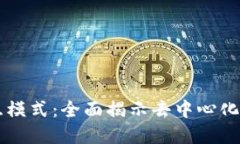 区块链钱包交互模式：全