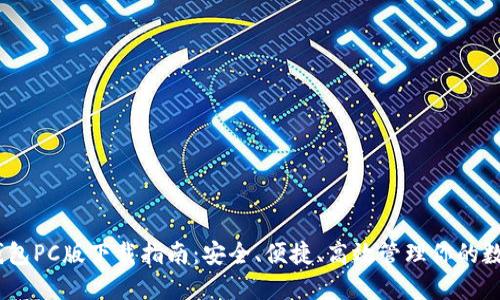 USDT钱包PC版下载指南：安全、便捷、高效管理你的数字资产
