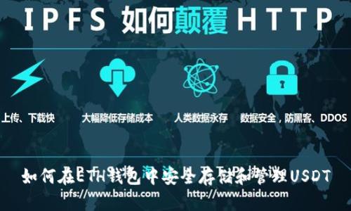 如何在ETH钱包中安全存储和管理USDT