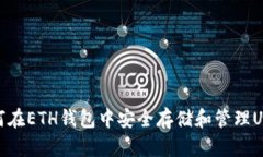 如何在ETH钱包中安全存储