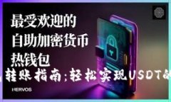 USDT钱包转账指南：轻松实