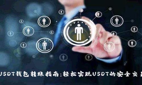 USDT钱包转账指南：轻松实现USDT的安全交易
