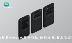 全面解析Bread比特币钱包：