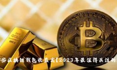 : 哪些区块链钱包收益高？