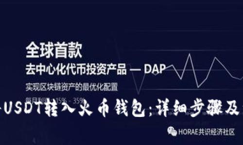 : 如何将USDT转入火币钱包：详细步骤及注意事项