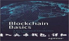 : 如何将USDT转入火币钱包