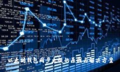 以太坊钱包同步太慢的原