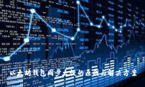 以太坊钱包同步太慢的原因与解决方案