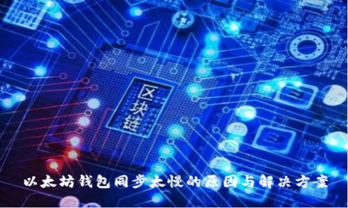 以太坊钱包同步太慢的原因与解决方案