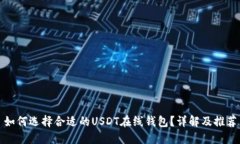 如何选择合适的USDT在线钱