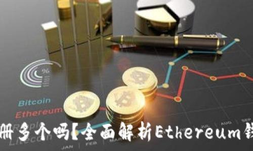   
以太坊钱包能注册多个吗？全面解析Ethereum钱包的管理与使用