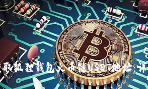如何获取狐狸钱包火币链USDT地址：详细指南