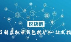  了解虚拟币钱包挖矿：一