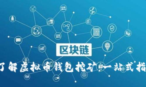  了解虚拟币钱包挖矿：一站式指南