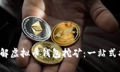  了解虚拟币钱包挖矿：一站式指南