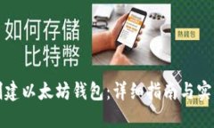 如何创建以太坊钱包：详