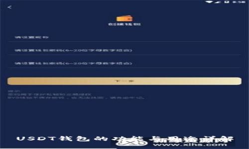USDT钱包的功能与用途详解