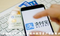   AIpay区块链钱包：安全、
