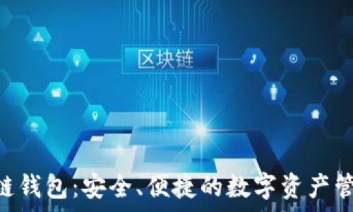   
AIpay区块链钱包：安全、便捷的数字资产管理解决方案
